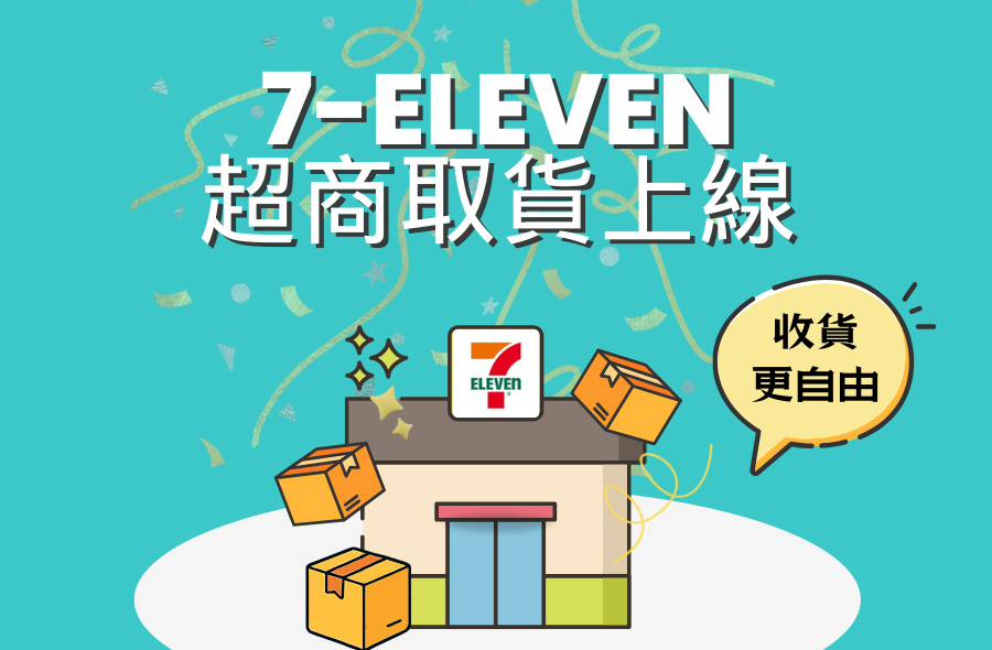 【台湾限定】7-ELEVEN コンビニ受取サービスを開始いたしました。