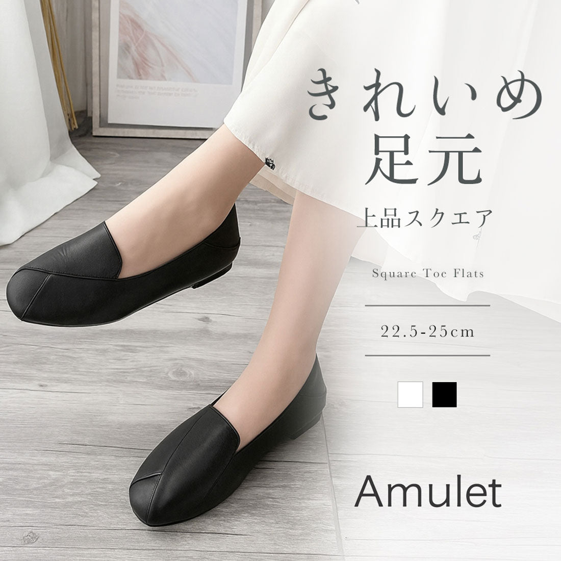 アミュレット Amulet スクエアトゥフラットシューズ レディース 楽ちん ローヒール ぺたんこ 上品 大人カジュアル シンプル 通勤 通学 軽量 痛くない 白 黒 きれいめ (ホワイト) ホワイト
