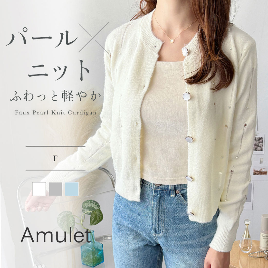 アミュレット Amulet フェイクパール付きニットカーディガン レディース 長袖 羽織り トップス 上品 大人可愛い 韓国 ナチュラル きれいめ 秋冬 おしゃれ 体型カバー (アイボリー) アイボリー