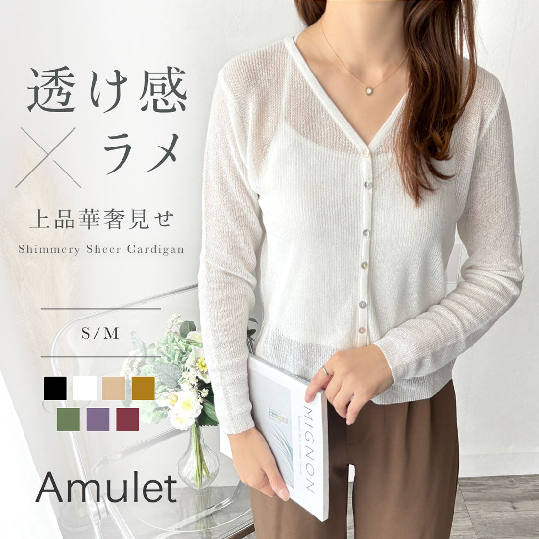 アミュレット Amulet ラメ風シアーカーディガン レディース 薄手 羽織り 長袖 白 黒 体型カバー 大人可愛い 韓国 ナチュラル きれいめ 春夏秋 デート カフェ 上品 (ベージュ) ベージュ
