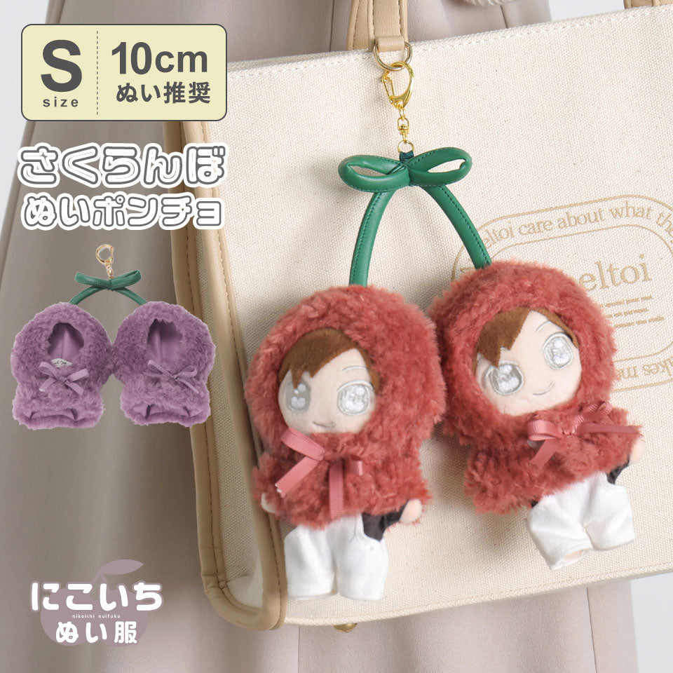ALTROSE ALTROSE 推活 ぬいぐるみ ぬい活 ぬい拍 kpopdoll 娃娃 ぬい服 變裝 10cm ぬい poncho 櫻桃 鍵圈