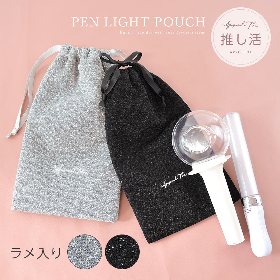 アルトローズ ALTROSE ラメ ペンライト 巾着 ポーチ ペンライトケース 推し活 ジュピター (ブラック) ブラック