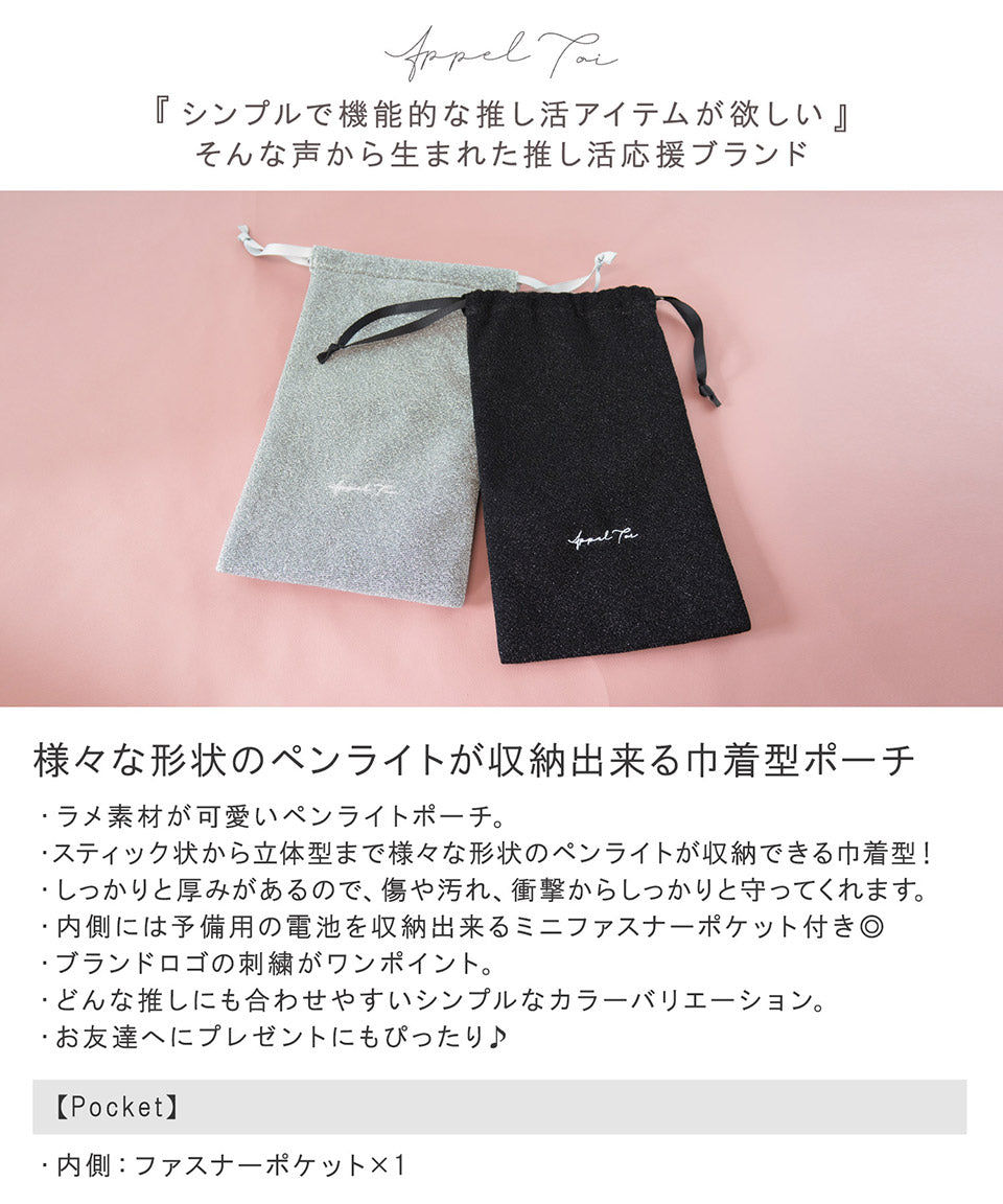 アルトローズ ALTROSE ラメ ペンライト 巾着 ポーチ ペンライトケース 推し活 ジュピター (ブラック) ブラック