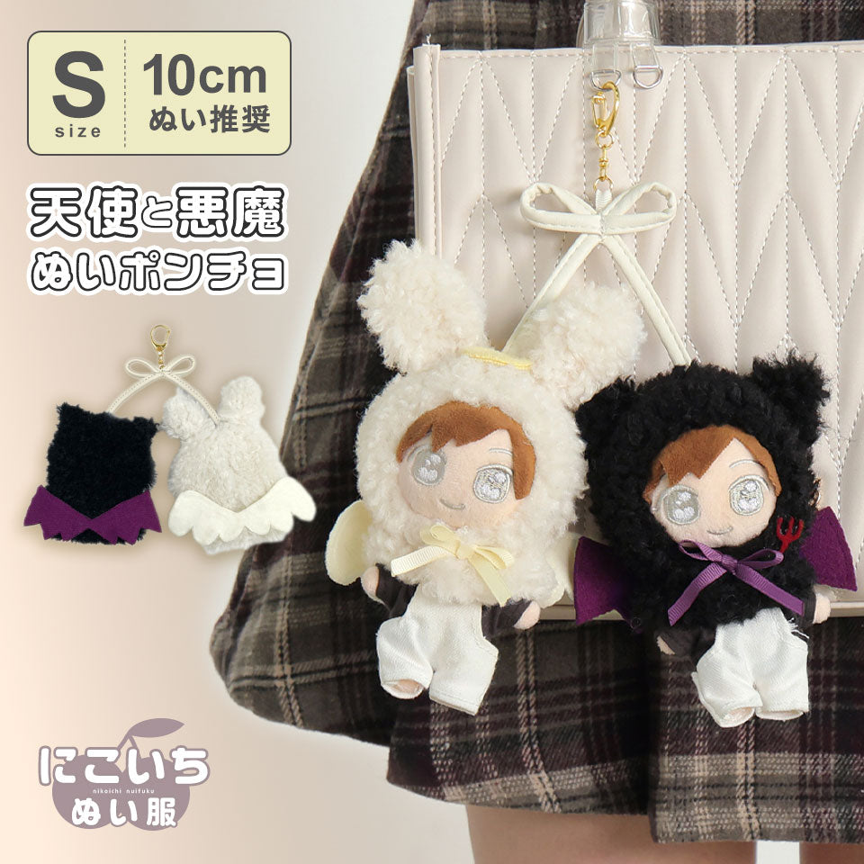 ALTROSE ALTROSE 【S尺寸】推し活 娃娃服 10cm娃娃 斗篷 天使與惡魔 鑰匙圈