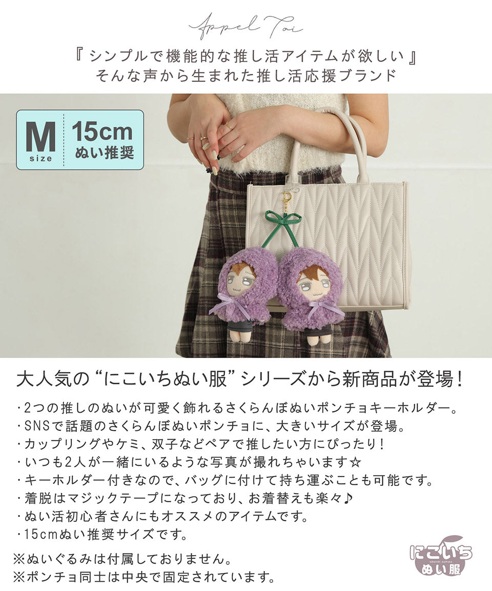 ALTROSE ALTROSE 【M尺寸】推し活 娃娃服 15cm娃娃 斗篷 櫻桃 鍵圈