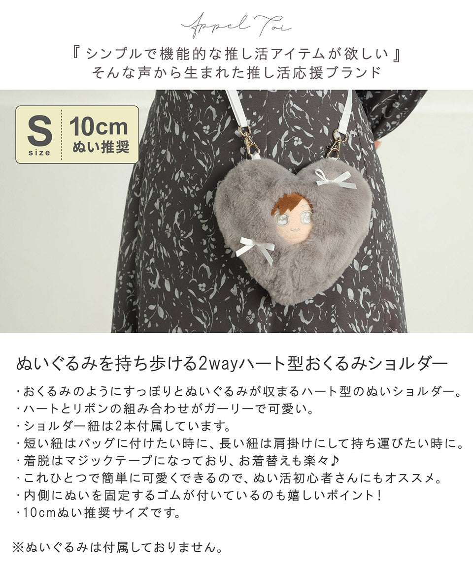 ALTROSE ALTROSE 【10cm推薦尺寸】推し活 ぬい玩偶 ぬい活動 ぬい服 裝扮 包巾 2way 毛絨 ぬい肩包 心形 蝴蝶結 10cmぬい