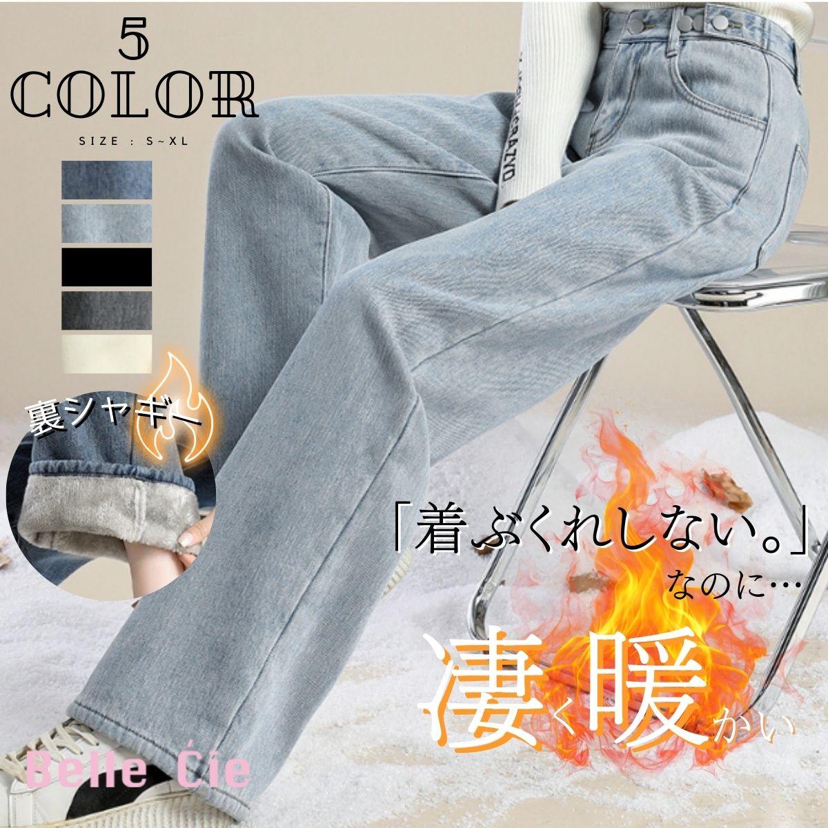 ベルシー Belle Cie デニム デニムパンツ ロングパンツ ジーパン レディース 裏起毛 裏シャギー ワイドパンツ ストレート バギー ハイウエスト 韓国ファッション 防寒