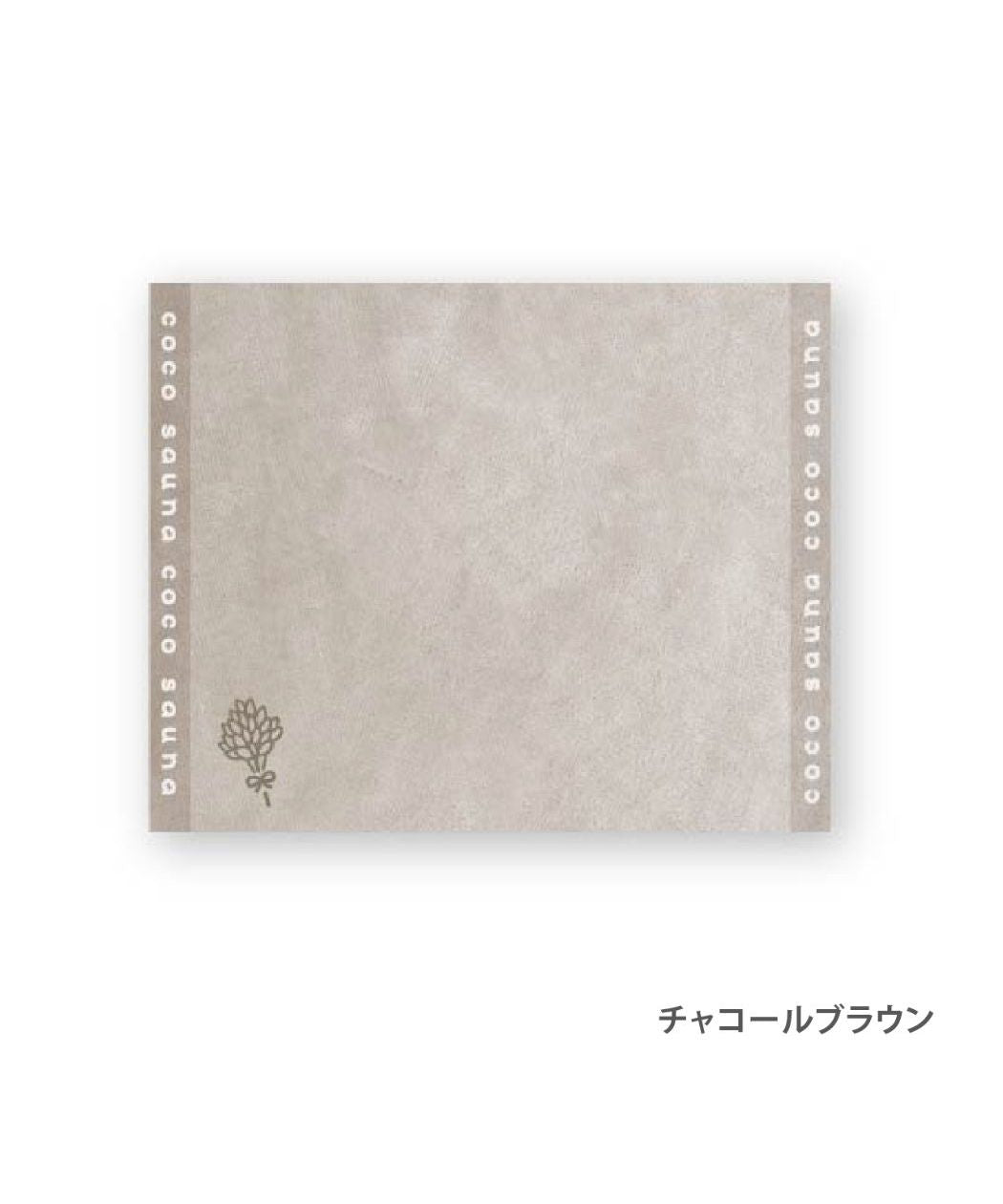 シネマコレクション cinemacollection coco sauna バスマット サウナマット チャコールブラウン 今治産 パインクリエイト ととのう ととのう グッズ (メーカー指定色) メーカー指定色