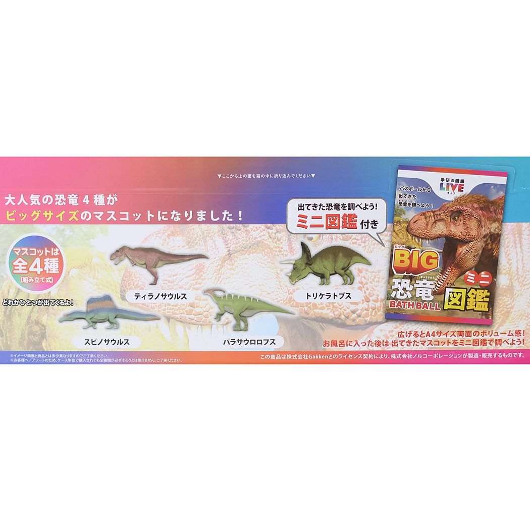 シネマコレクション cinemacollection 学研の図鑑ライブ 入浴剤 恐竜BIGバスボール ノルコーポレーション 子供とお風呂 おもしろ雑貨 グッズ (メーカー指定色) メーカー指定色