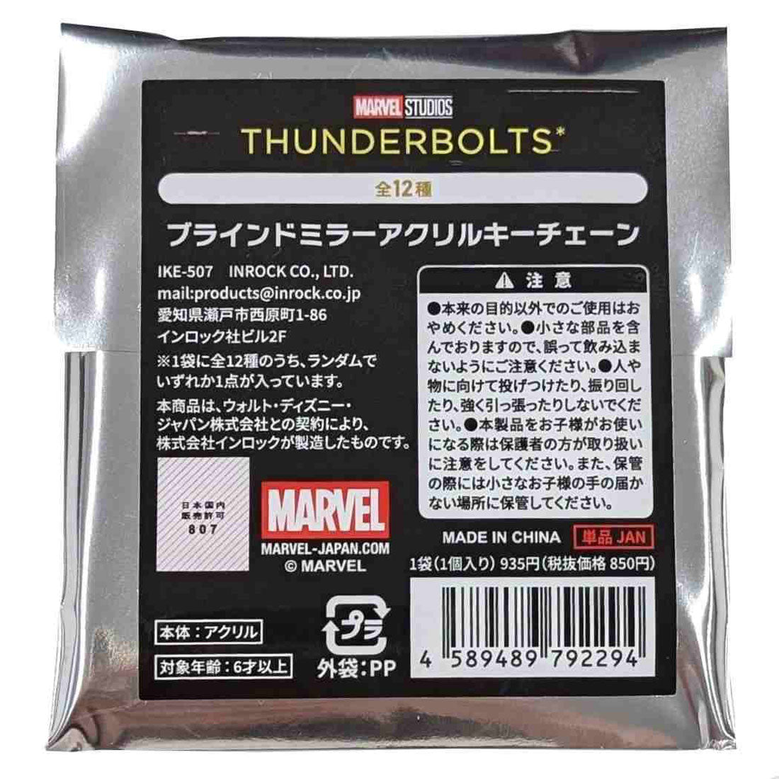 シネマコレクション cinemacollection サンダーボルツ アクリルキーホルダー ブラインドミラーアクリルキーチェーン 全12種 MARVEL インロック コレクション雑貨 映画キャラクター グッズ ブラック