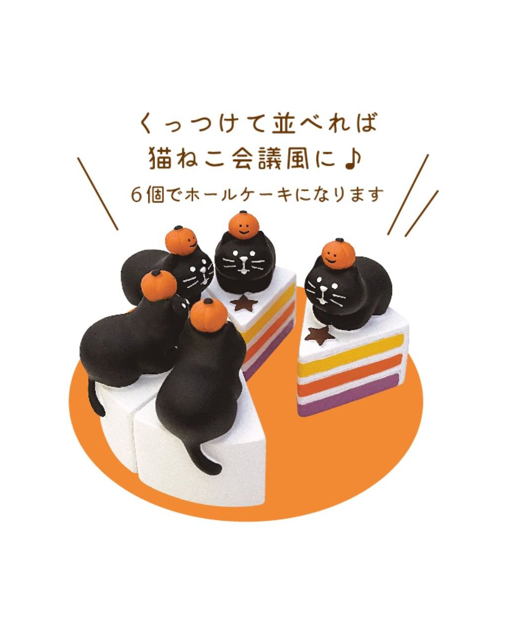 シネマコレクション cinemacollection コンコン広場 ハロウィンフェス マスコット かぼちゃケーキ猫 concombre デコレ インテリア かわいい プレゼント グッズ (メーカー指定色) メーカー指定色