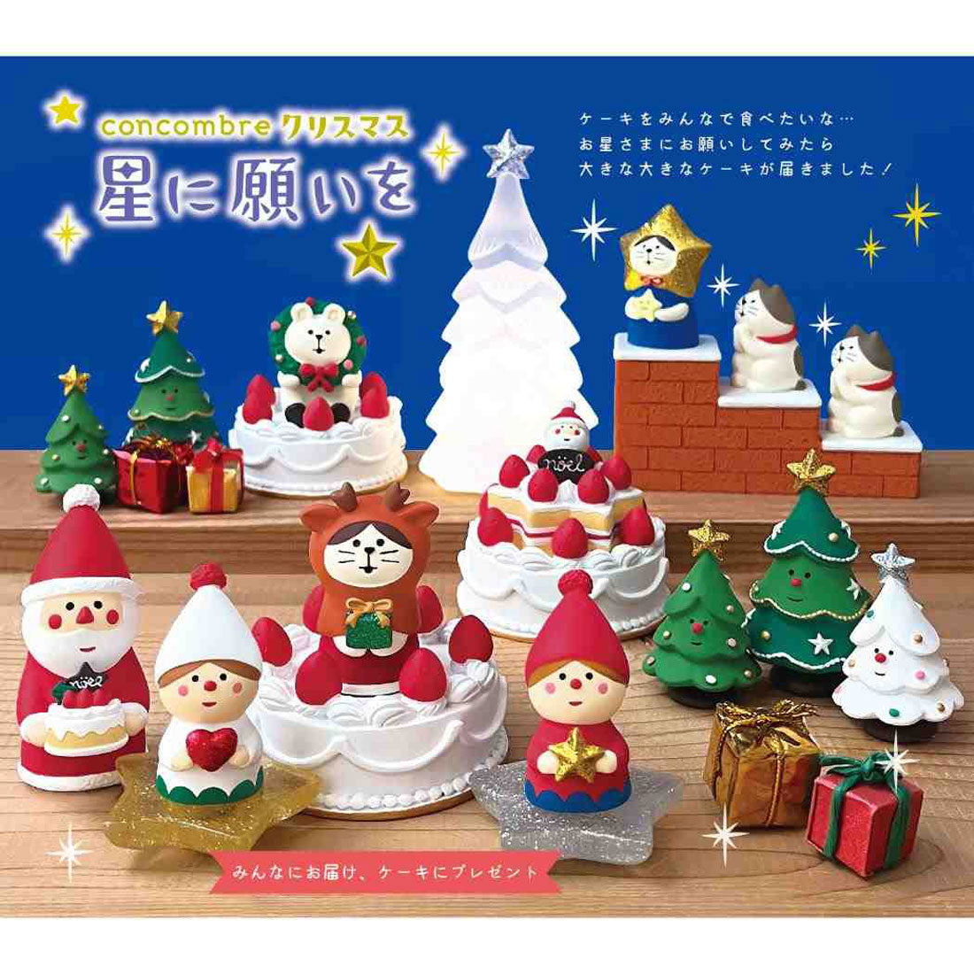 シネマコレクション cinemacollection concombre クリスマス 星に願いを マスコット 星のクリスマスケーキ デコレ プレゼント インテリア かわいい グッズ マルチカラー