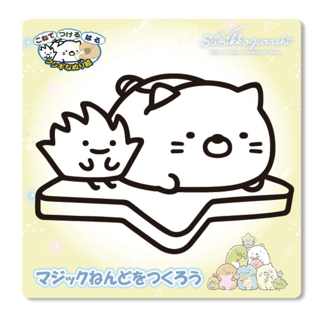 シネマコレクション cinemacollection すみっコぐらし 知育玩具 マジックねんど 星空さんぽ ねこ サンエックス ノブカンパニー ぬり絵 マジック粘土 キャラクター グッズ マルチカラー
