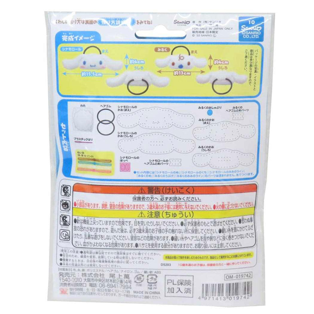 シネマコレクション cinemacollection シナモロール 手芸用品 はじめてのソーイングキット ヘアゴムシリーズ シナモロール&みるく サンリオ 尾上萬 ハンドメイド 裁縫 キャラクター グッズ 他