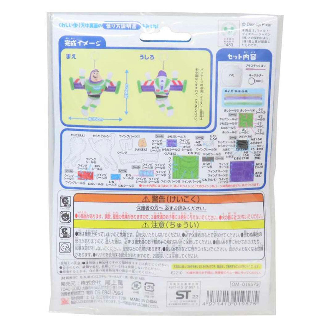 シネマコレクション cinemacollection トイストーリー 手芸用品 はじめてのソーイングキット キーホルダーシリーズ バズライトイヤー ディズニー 尾上萬 ハンドメイド 裁縫 キャラクター グッズ 他