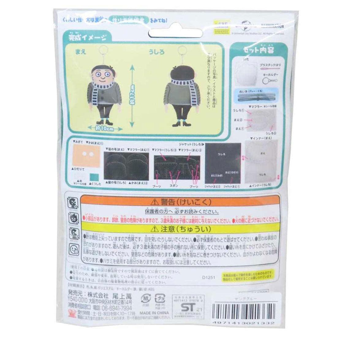 シネマコレクション cinemacollection ミニオンズ 手芸用品 はじめてのソーイングキット キーホルダーシリーズ ヤンググルー ユニバーサル映画 尾上萬 ハンドメイド 裁縫 キャラクター グッズ グレー