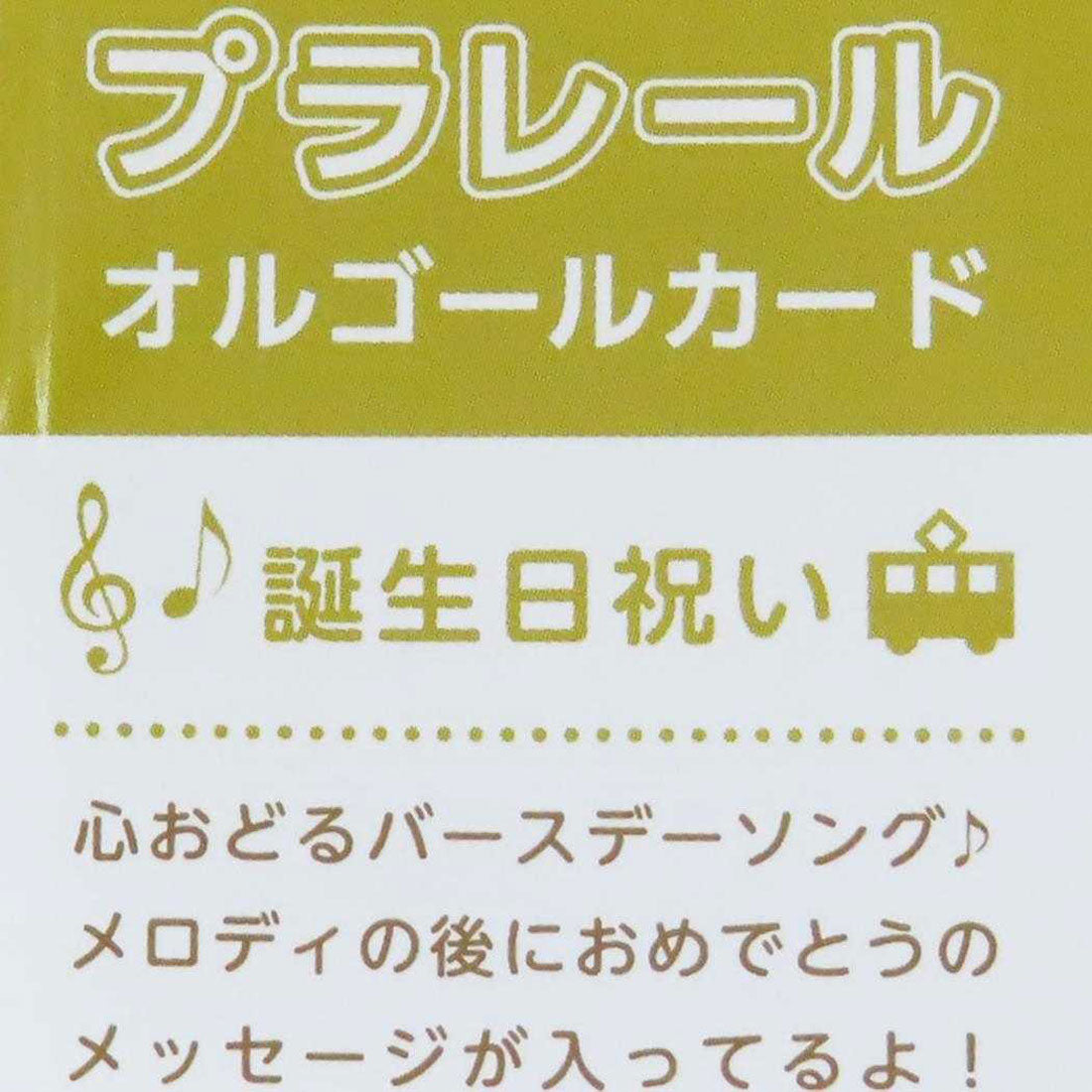 シネマコレクション cinemacollection プラレール グリーティングカード オルゴールカード バースデー 鉄道 アクティブコーポレーション 封筒付き タカラトミー 誕生日 キャラクター グッズ【返品不可商品】 ブルー