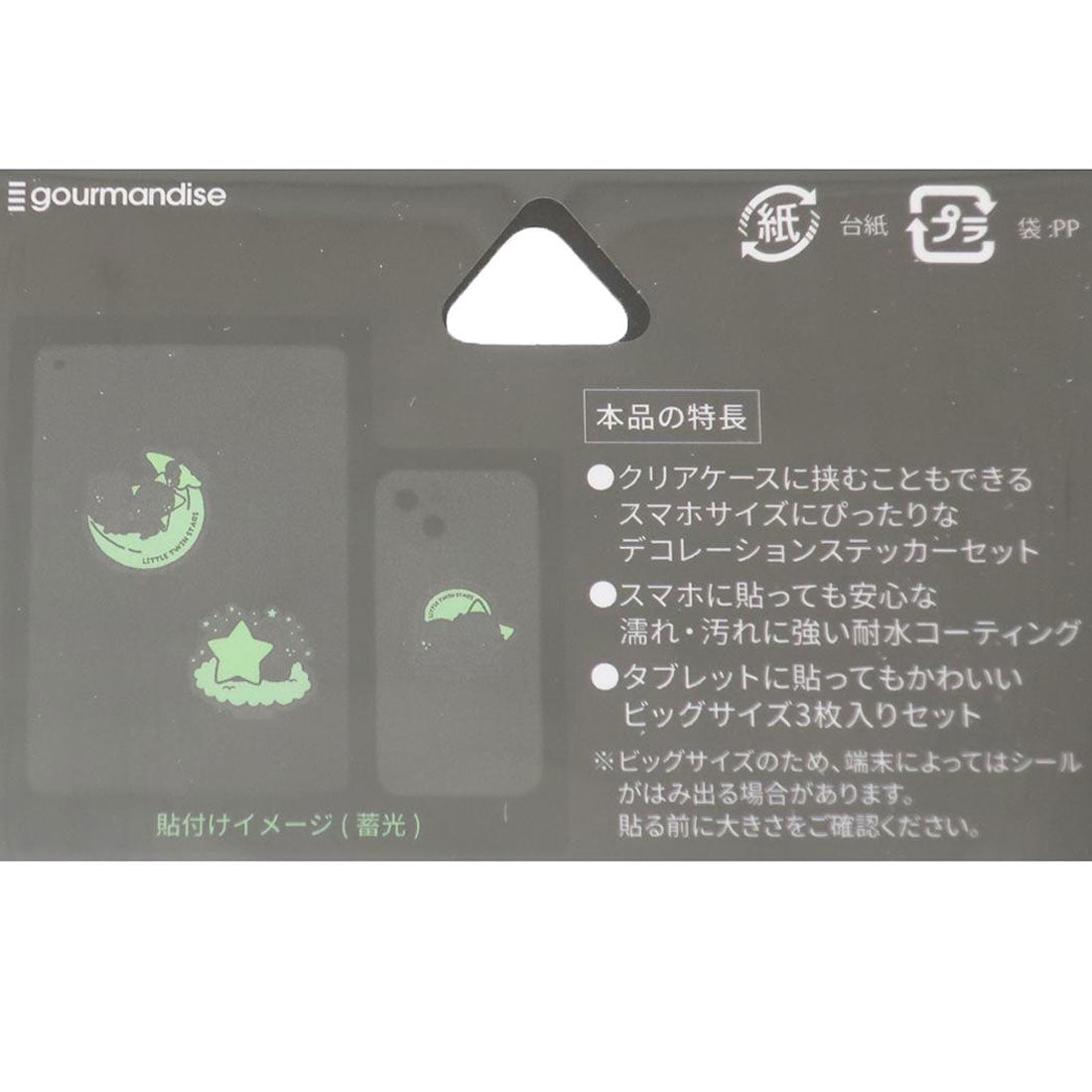 シネマコレクション cinemacollection リトルツインスターズ ダイカットシール 蓄光モバイルステッカー サンリオ グルマンディーズ デコレーション 光る キャラクター グッズ パープル