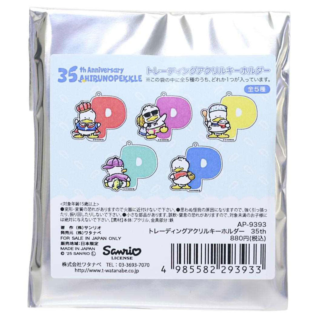シネマコレクション cinemacollection あひるのペックル キーリング トレーディングアクリルキーホルダー 全5種の内どれか1個 35th サンリオ ワタナベ コレクション雑貨 キャラクター グッズ マルチカラー