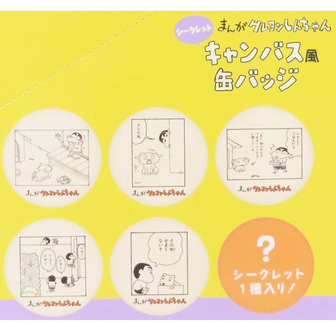 シネマコレクション cinemacollection まんがクレヨンしんちゃん 缶バッジ シークレットキャンバス風缶バッジ 全12種の内どれか1つ 原作35周年 ティーズファクトリー コレクション雑貨 キャラクター グッズ 他