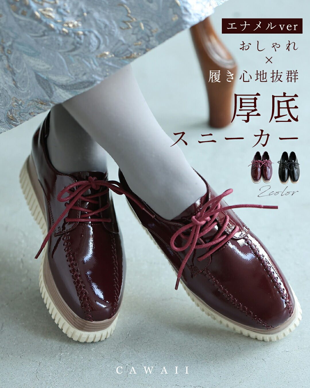 カワイイ CAWAII 「エナメルver」おしゃれ×履き心地抜群 都合のいい 厚底スニーカー (ワインレッド) ワインレッド