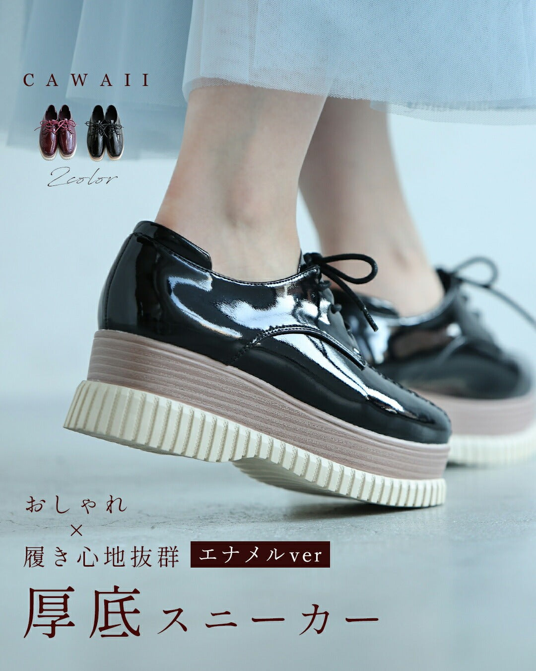 カワイイ CAWAII 「エナメルver」おしゃれ×履き心地抜群 都合のいい 厚底スニーカー (ブラック) ブラック