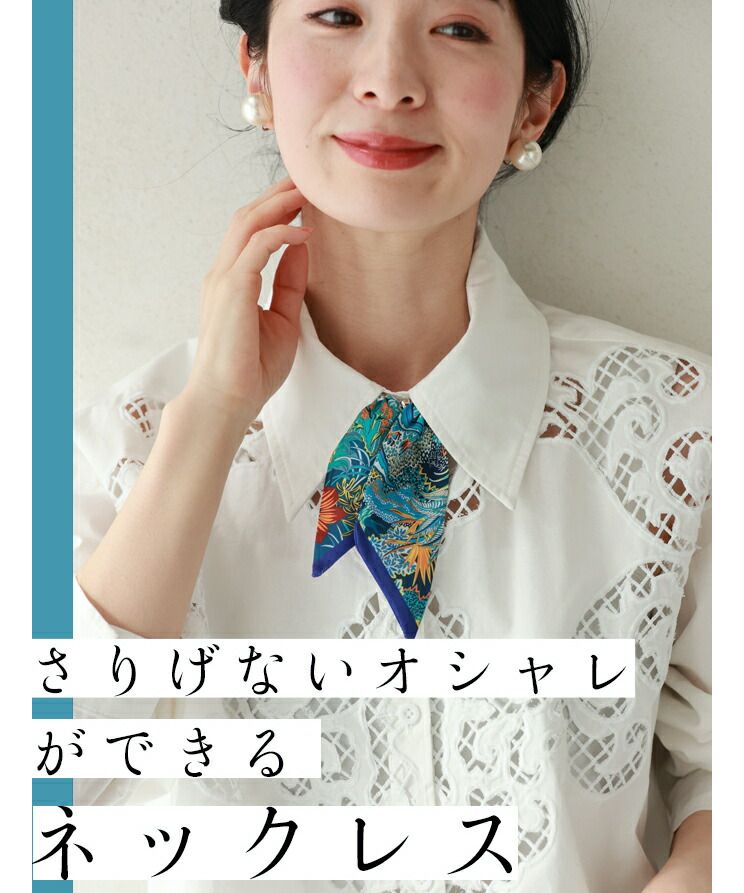 カワイイ CAWAII 磁石で装着。首元彩るスカーフ調ネックレス (ネイビー) ネイビー