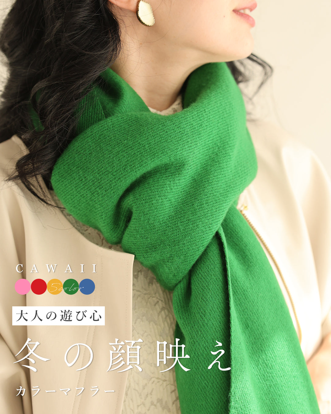 カワイイ CAWAII 大人の遊び心 冬の顔映え カラーマフラー (グリーン) グリーン