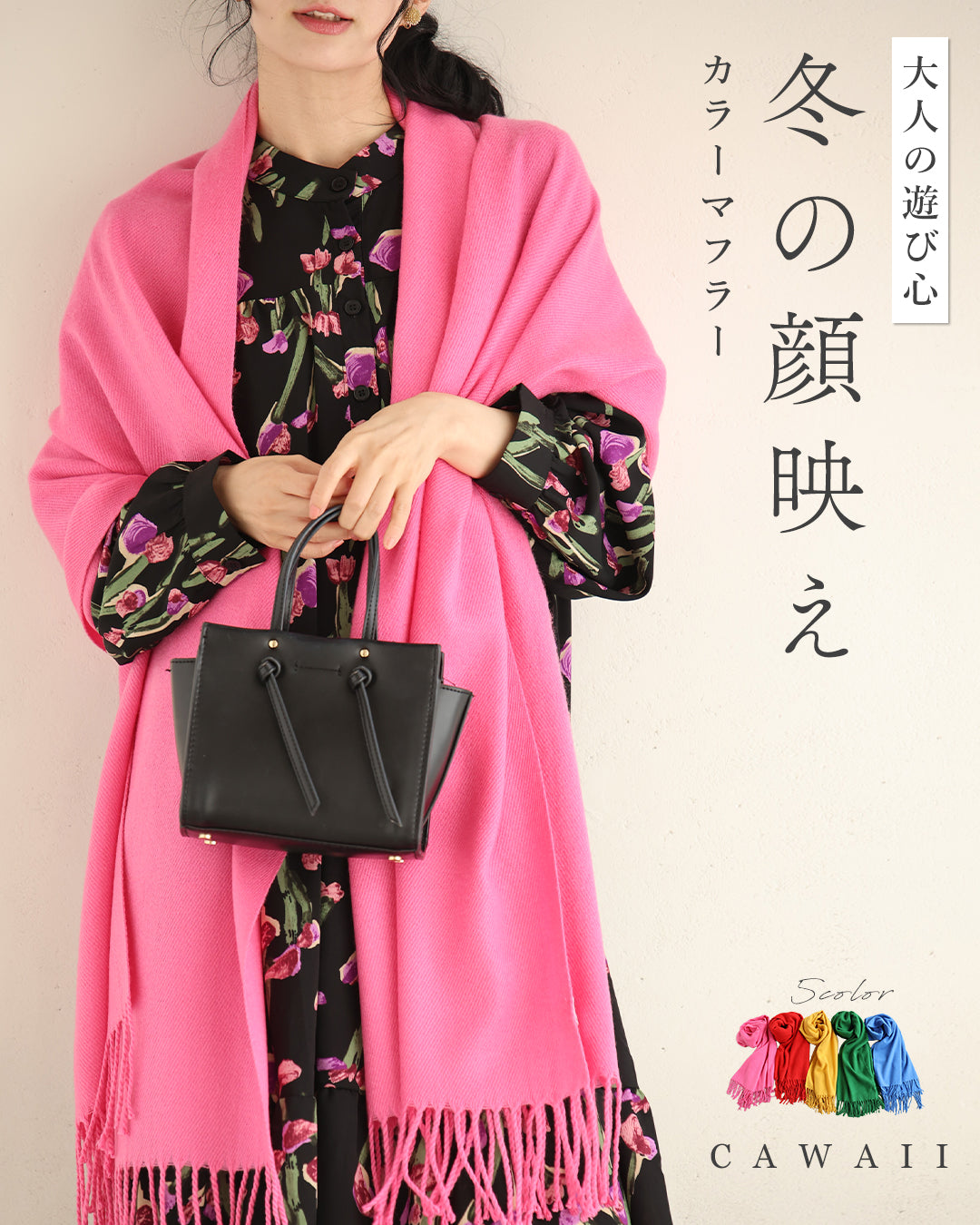 カワイイ CAWAII 大人の遊び心 冬の顔映え カラーマフラー (ピンク) ピンク