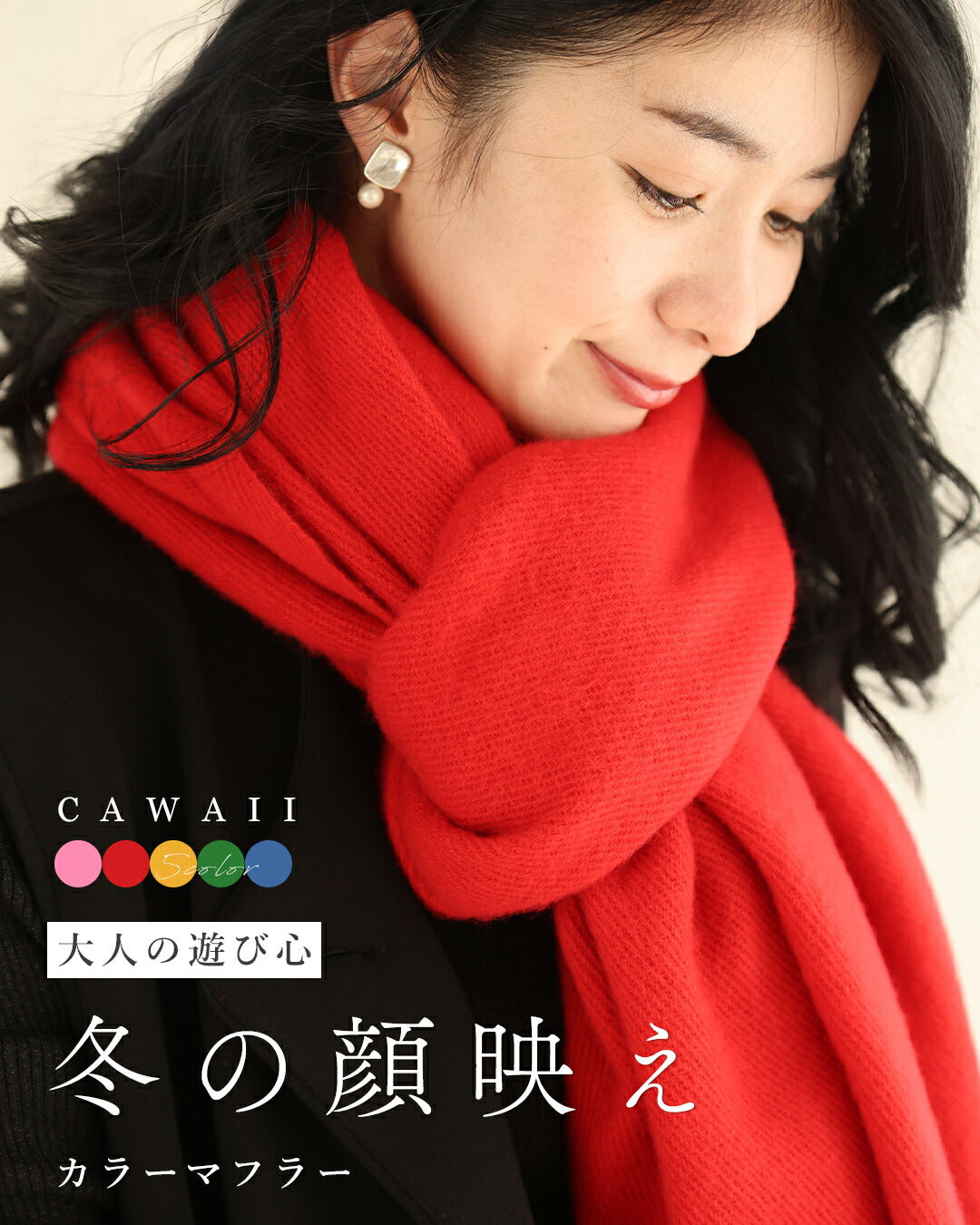 カワイイ CAWAII 大人の遊び心 冬の顔映え カラーマフラー (レッド) レッド