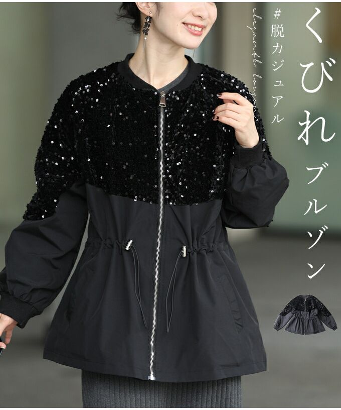カワイイ CAWAII くびれブルゾン 煌めき脱カジュアル (ブラック) ブラック
