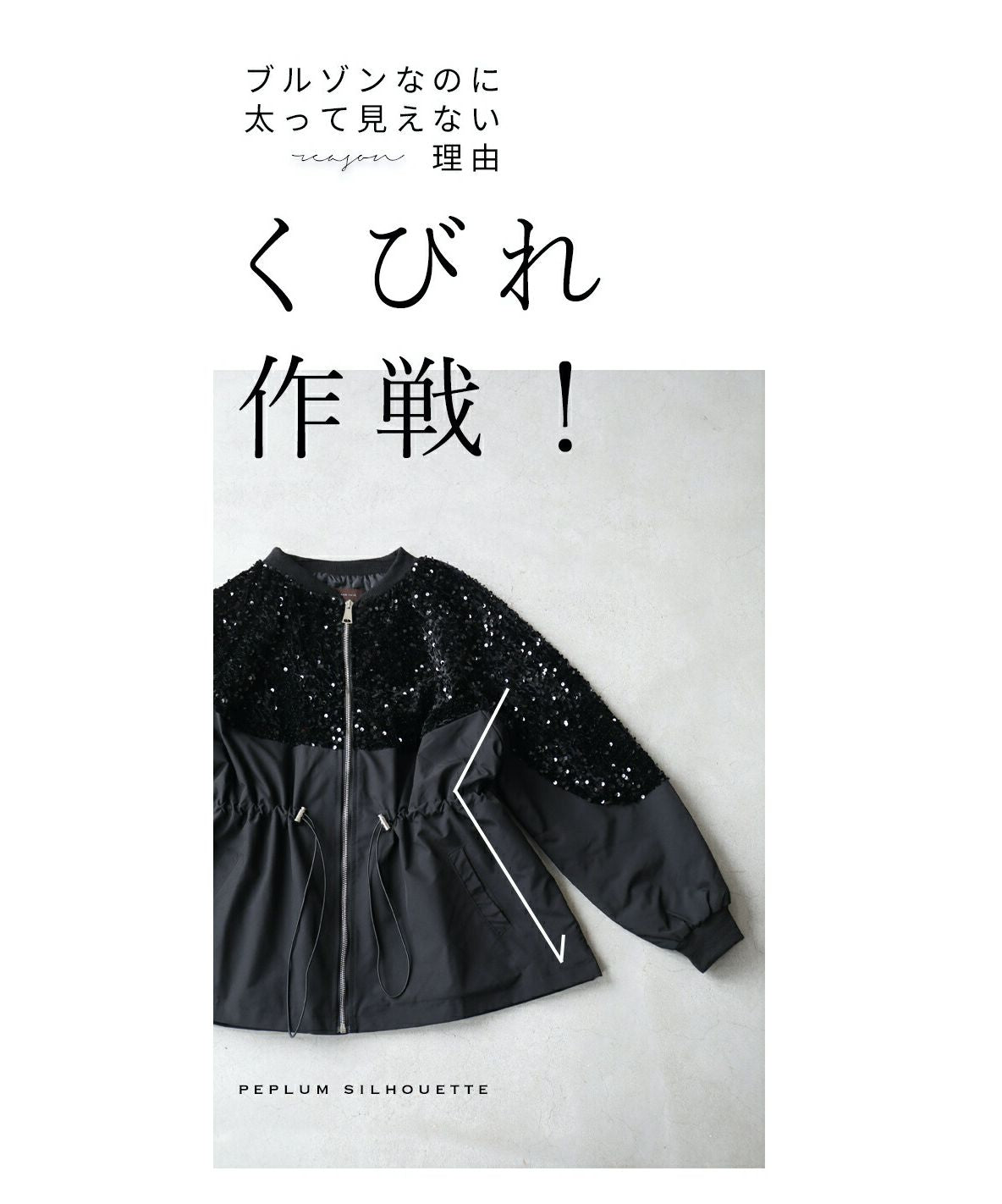 カワイイ CAWAII くびれブルゾン 煌めき脱カジュアル (ブラック) ブラック