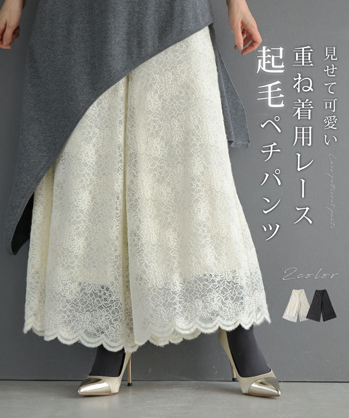 CAWAII CAWAII 展示可愛的重疊穿搭用 起毛蕾絲內搭褲 優雅 基本 休閒 可愛 基本 大人可愛 高雅 女性化 設計 標準 自然 乾淨利落 簡約 女性化 下身穿搭 內搭褲 蕾絲 鬆緊腰帶 起毛 起毛蕾絲 單品