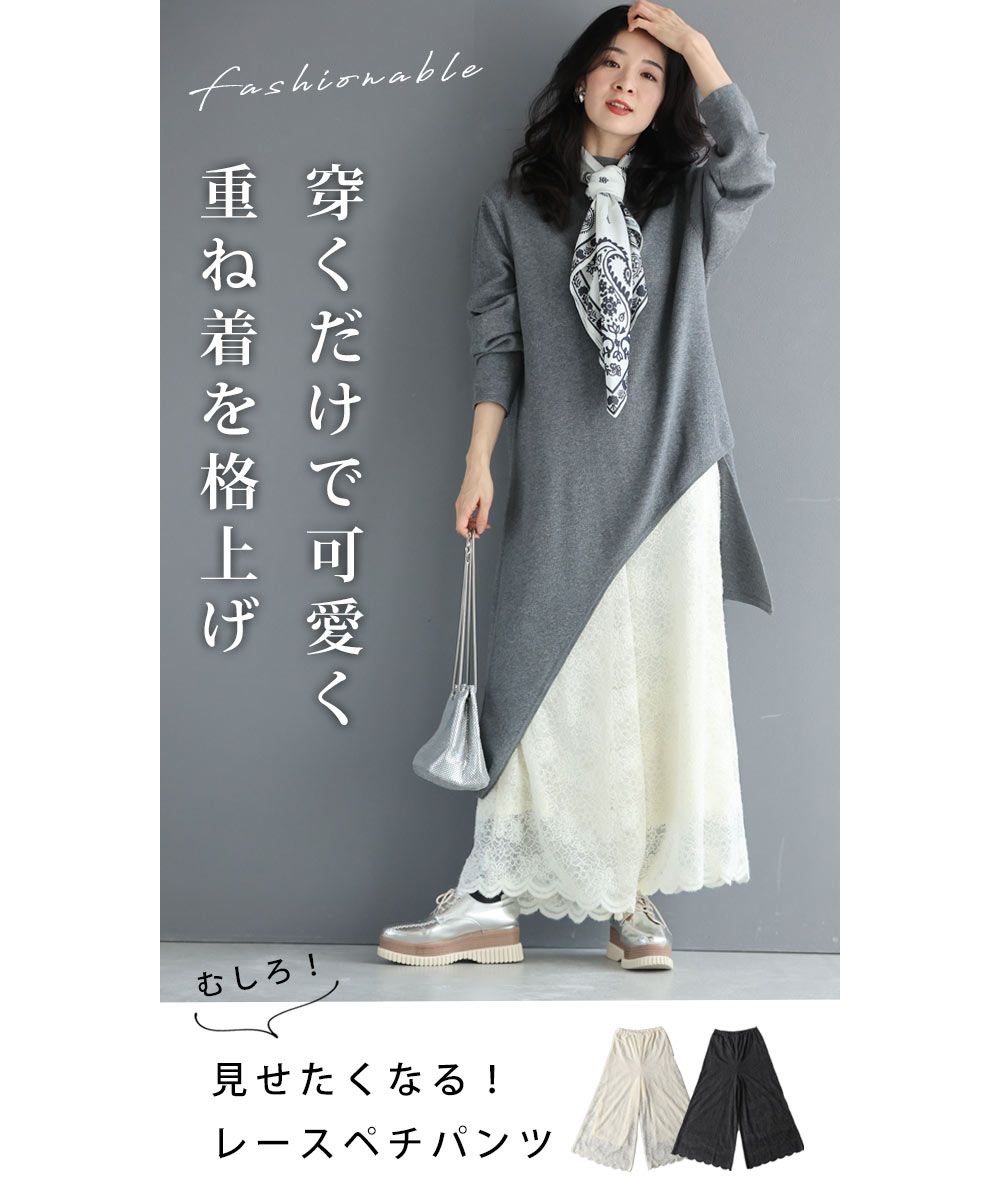 CAWAII CAWAII 展示可愛的重疊穿搭用 起毛蕾絲內搭褲 優雅 基本 休閒 可愛 基本 大人可愛 高雅 女性化 設計 標準 自然 乾淨利落 簡約 女性化 下身穿搭 內搭褲 蕾絲 鬆緊腰帶 起毛 起毛蕾絲 單品