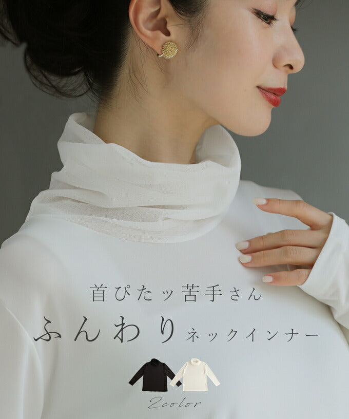 カワイイ CAWAII 首ぴたッ苦手さん ふんわりネックインナー (ホワイト) ホワイト