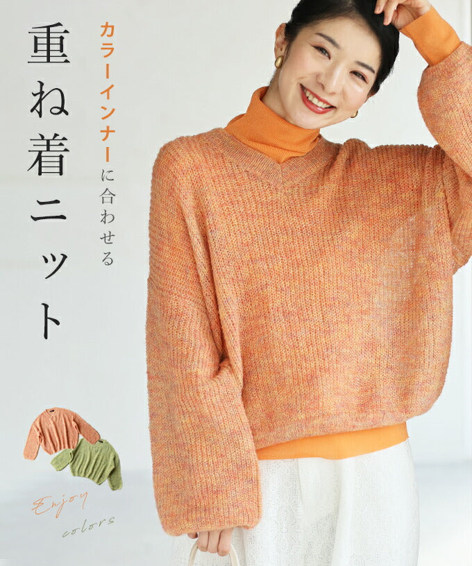カワイイ CAWAII カラーインナーに合わせる重ね着ニット
