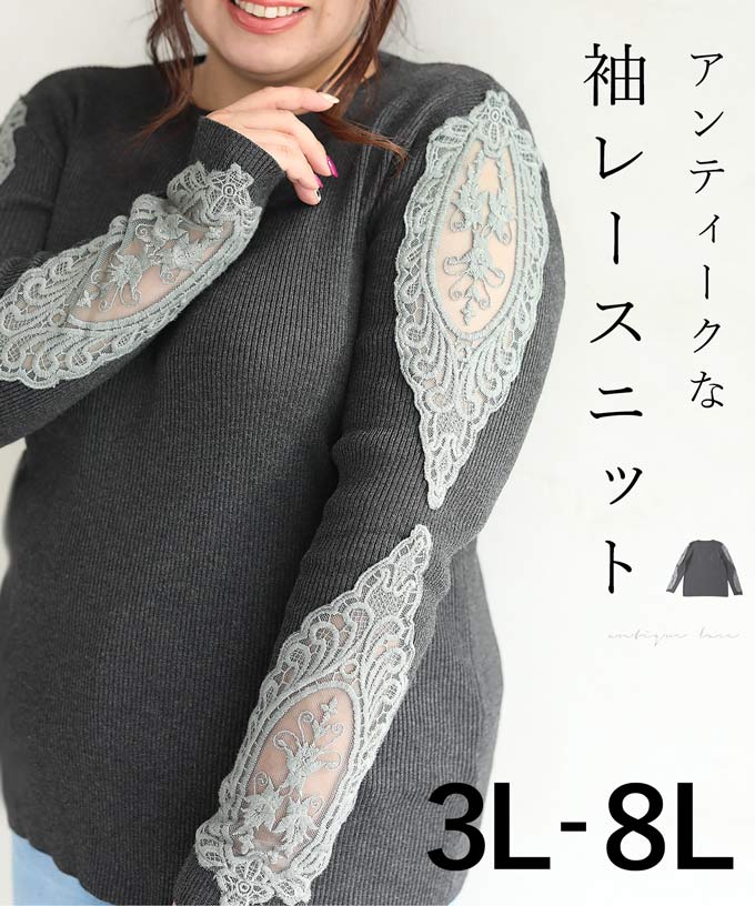 カワイイ CAWAII ぽっちゃりさん専用。ムチムチ二の腕ごまかせる袖レースニット (グレー) グレー