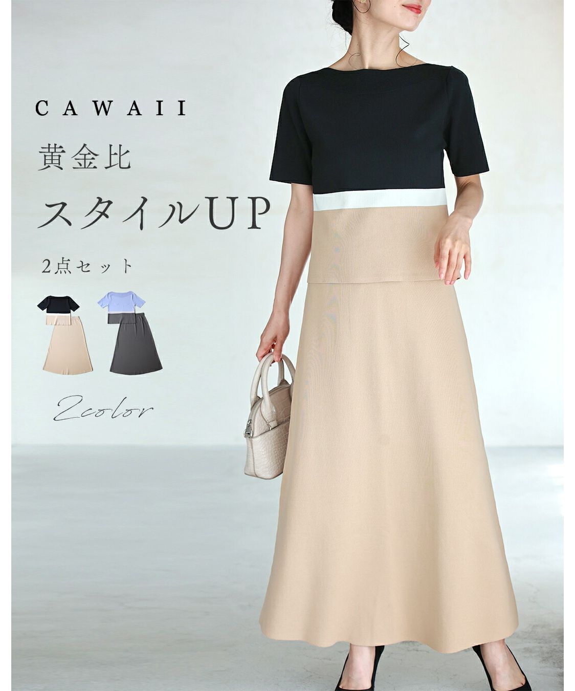 CAWAII CAWAII Golden Ratio Style UP 2-piece set
