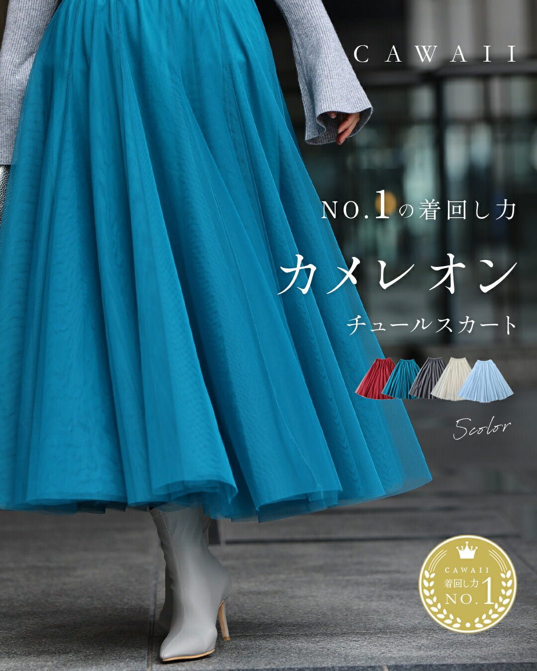 CAWAII CAWAII 穿搭NO.1!變色龍薄紗裙