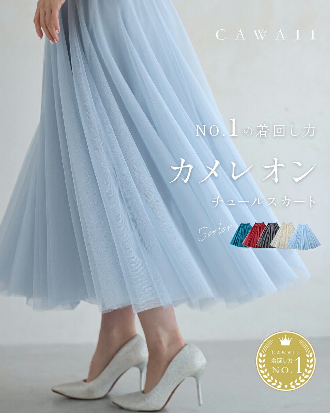 CAWAII CAWAII 穿搭NO.1!變色龍薄紗裙