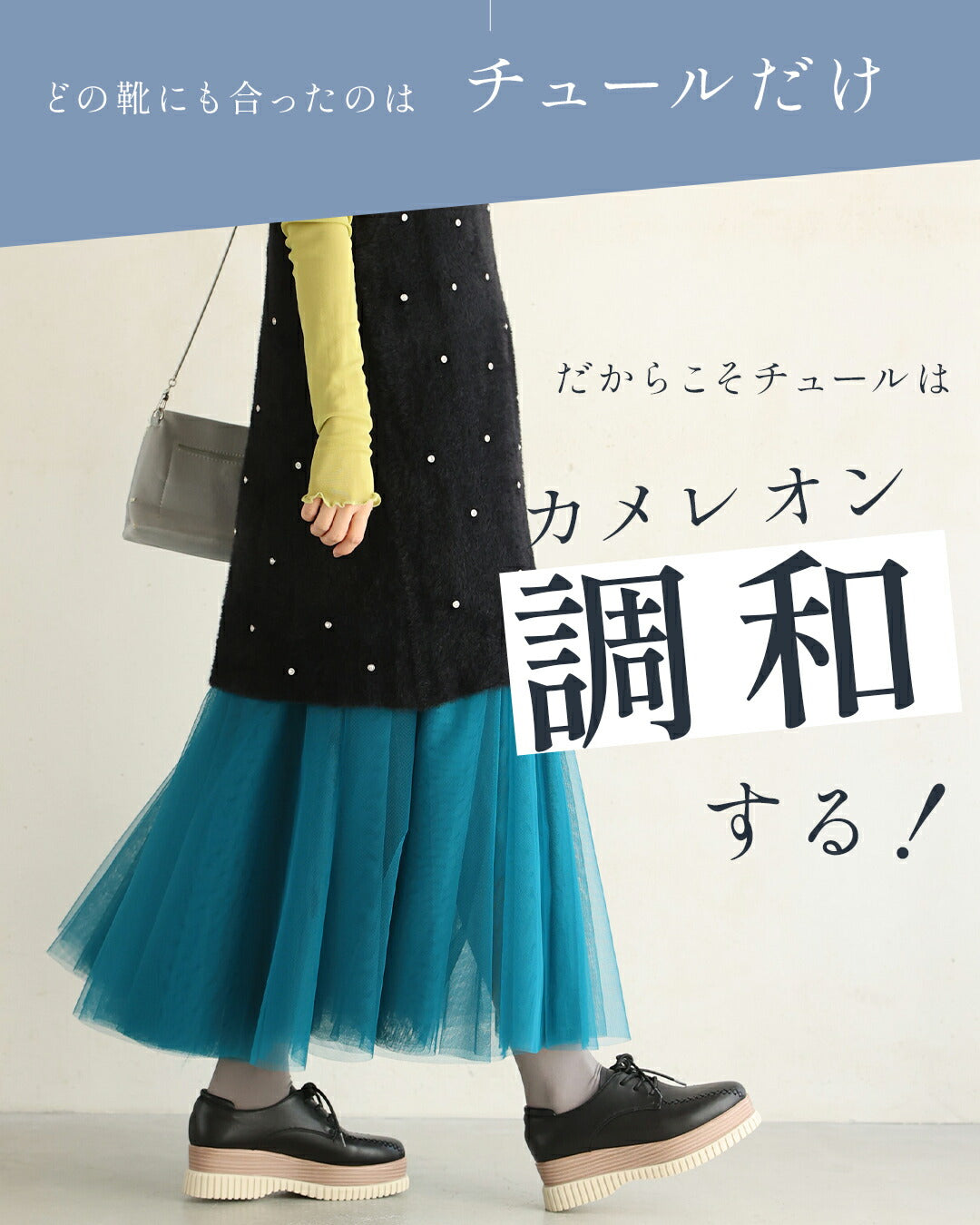 CAWAII CAWAII 穿搭NO.1!變色龍薄紗裙