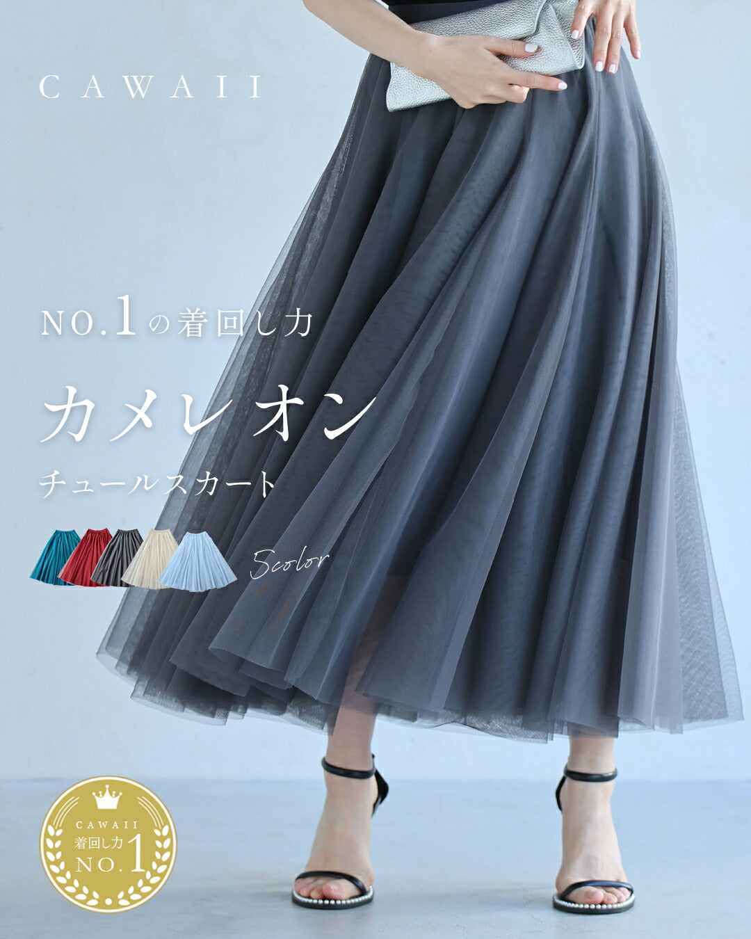 CAWAII CAWAII 穿搭NO.1!變色龍薄紗裙