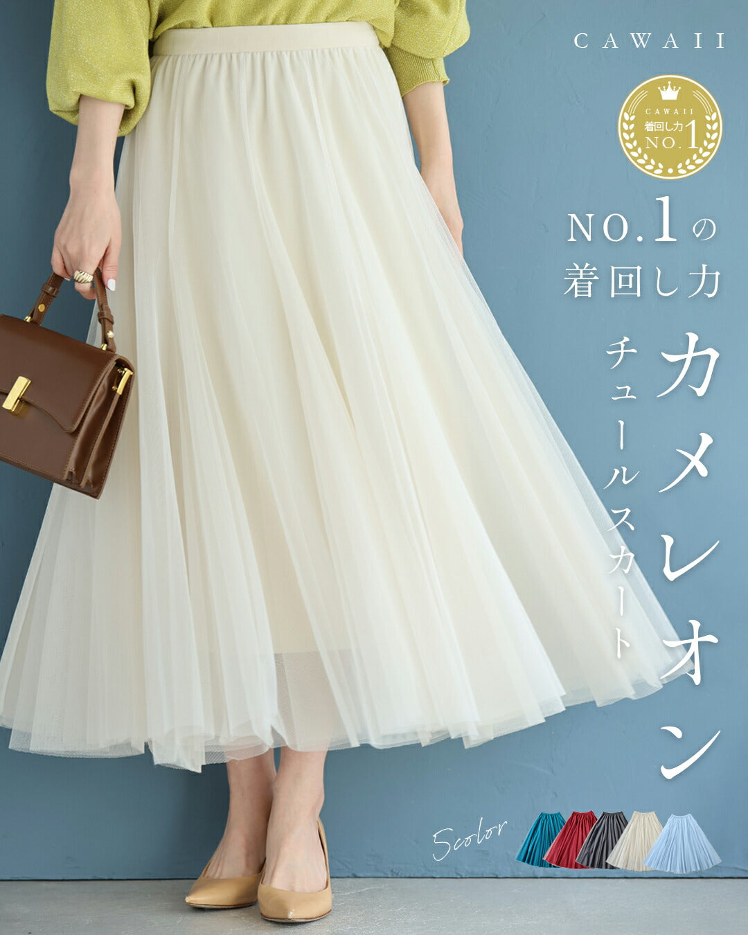 CAWAII CAWAII 穿搭NO.1!變色龍薄紗裙