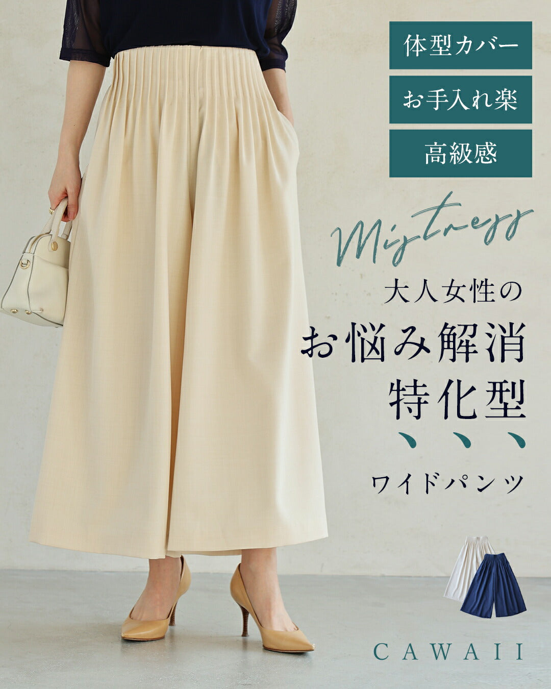 カワイイ CAWAII (ショート/ロング丈展開) アイボリー