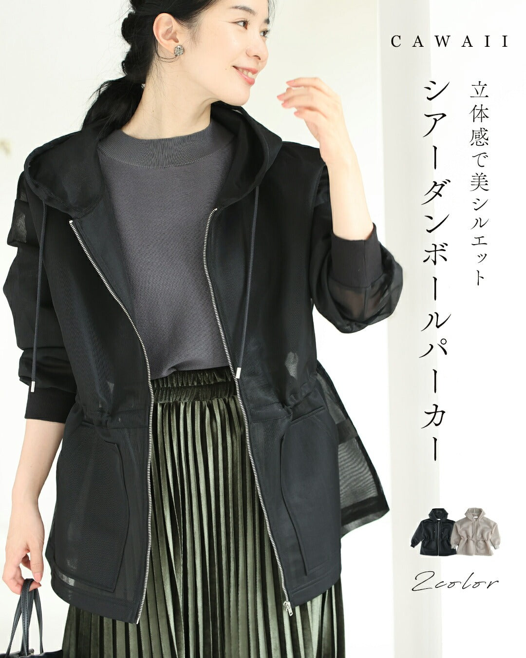 カワイイ CAWAII 立体感で美シルエット シアーダンボールパーカー (ブラック) ブラック