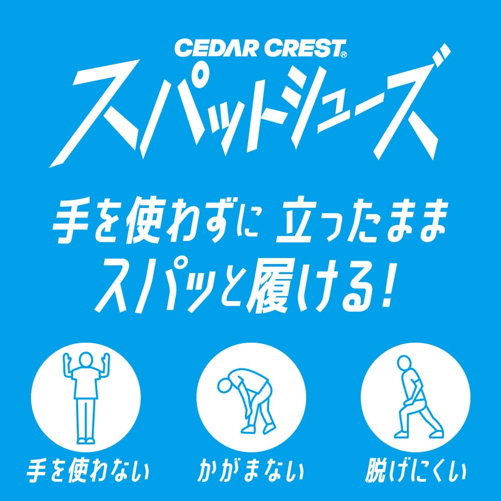 スパットシューズ(エアソールタイプ) 手を使わずに履ける【24.5cm~29.0cm】 (WHT) WHT