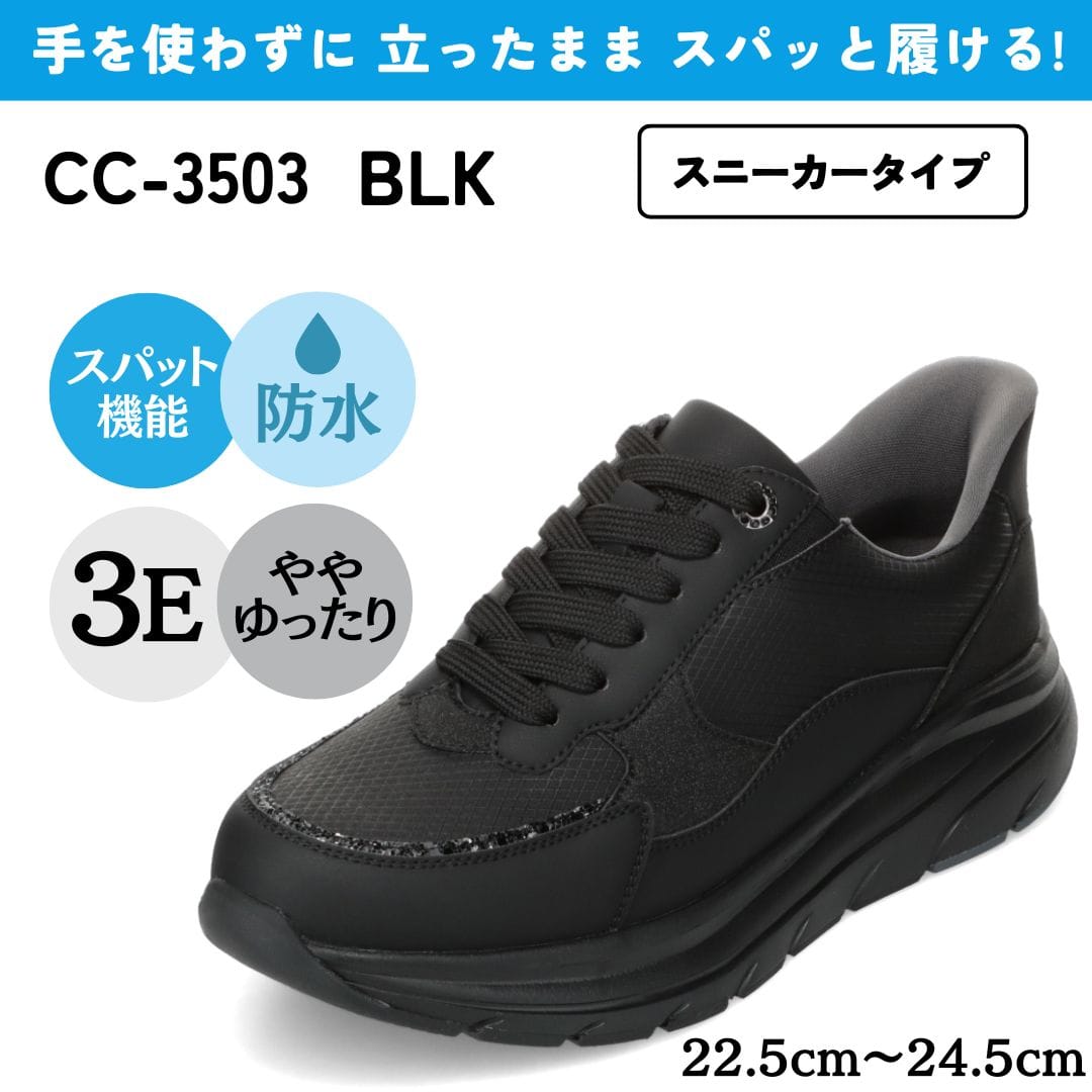 セダークレスト CEDAR CREST スパットシューズ(スニーカータイプ)防水 手を使わずに履ける【22.5cm~24.5cm】(BLK) BLK