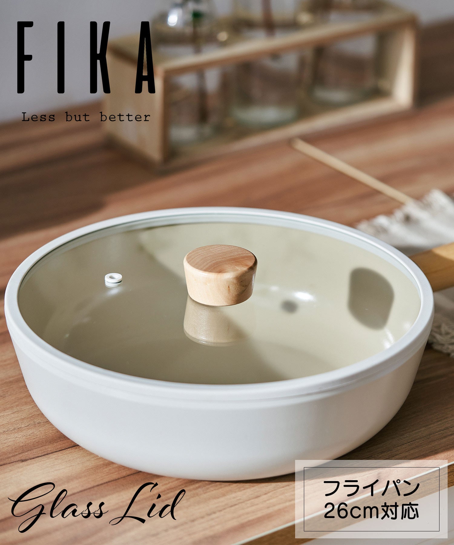 フィカ FIKA FIKAガラス蓋26cm【返品不可商品】