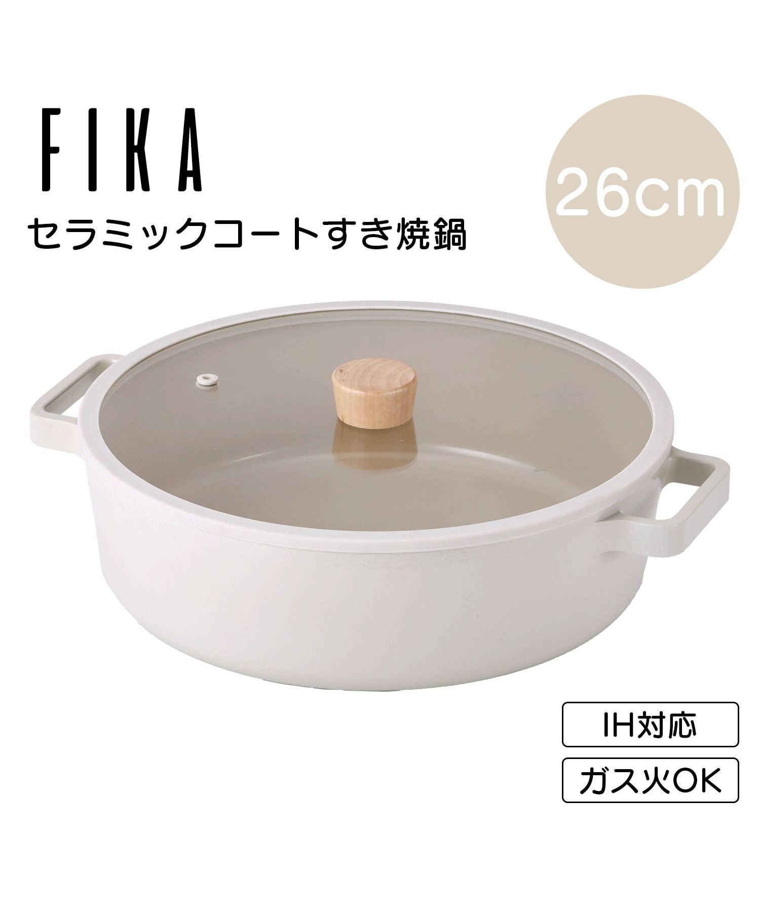 フィカ FIKA FIKAローポット(すき焼鍋)26cm【返品不可商品】 (ベージュ) ベージュ