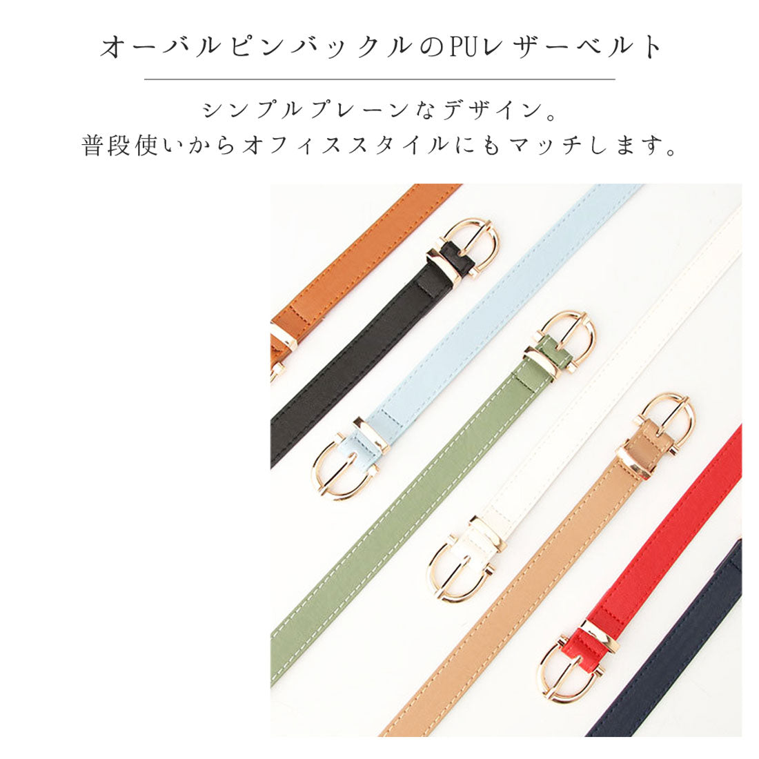 フロージュ florge 【8色展開】オーバルピンバックルのプレーンPUレザーベルト